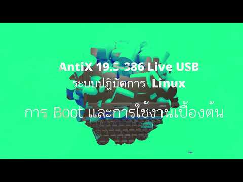 การ Boot Live USB - AntiX 19.5  และการใช้งานเบื้องต้น
