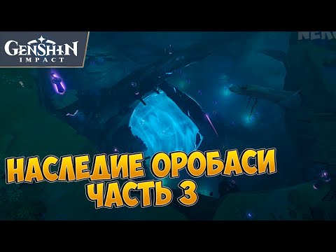 НАСЛЕДИЕ ОРОБАСИ - ЧАСТЬ 3. НАЙДИТЕ НЕДОСТАЮЩУЮ ЧАСТЬ И ПОЧИНИТЕ ОБЕРЕГ | GENSHIN IMPACT 2.0