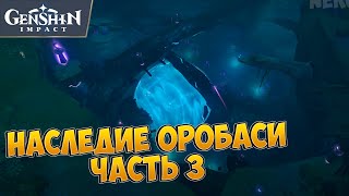 НАСЛЕДИЕ ОРОБАСИ - ЧАСТЬ 3. НАЙДИТЕ НЕДОСТАЮЩУЮ ЧАСТЬ И ПОЧИНИТЕ ОБЕРЕГ | GENSHIN IMPACT 2.0