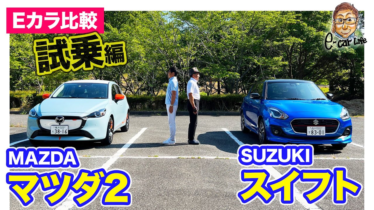 E-Car Comparison] SUZUKI Swift vs MAZDA Mazda 2 | Test Drive E