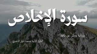 سورة الإخلاص برواية ورش عن نافع - القارئ الشيخ محمود خليل الحصري