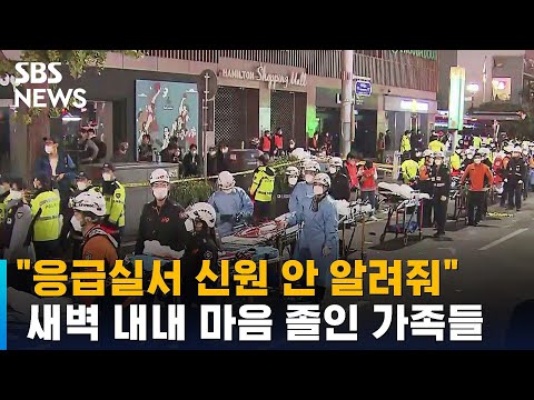 &amp;quot;<strong>응급실서</strong> 신원 안 알려줘&amp;quot; 새벽 내내 마음 졸인 가족들 / SBS
