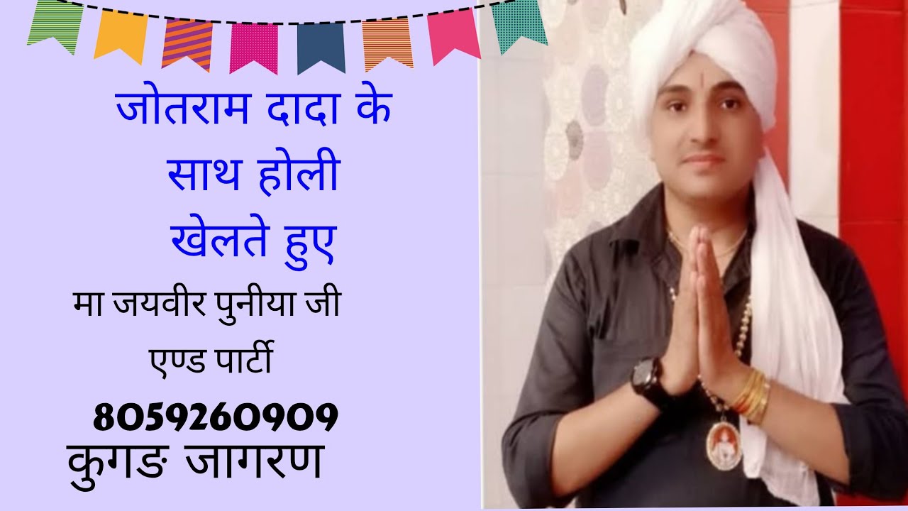 मैं लाऊं रंग गुलाल जोतराम खेलन आवंगे//होली महोत्सव पर सुपर डुपर भजन//गायक जयवीर पुनीया//कुगङ जागरण//