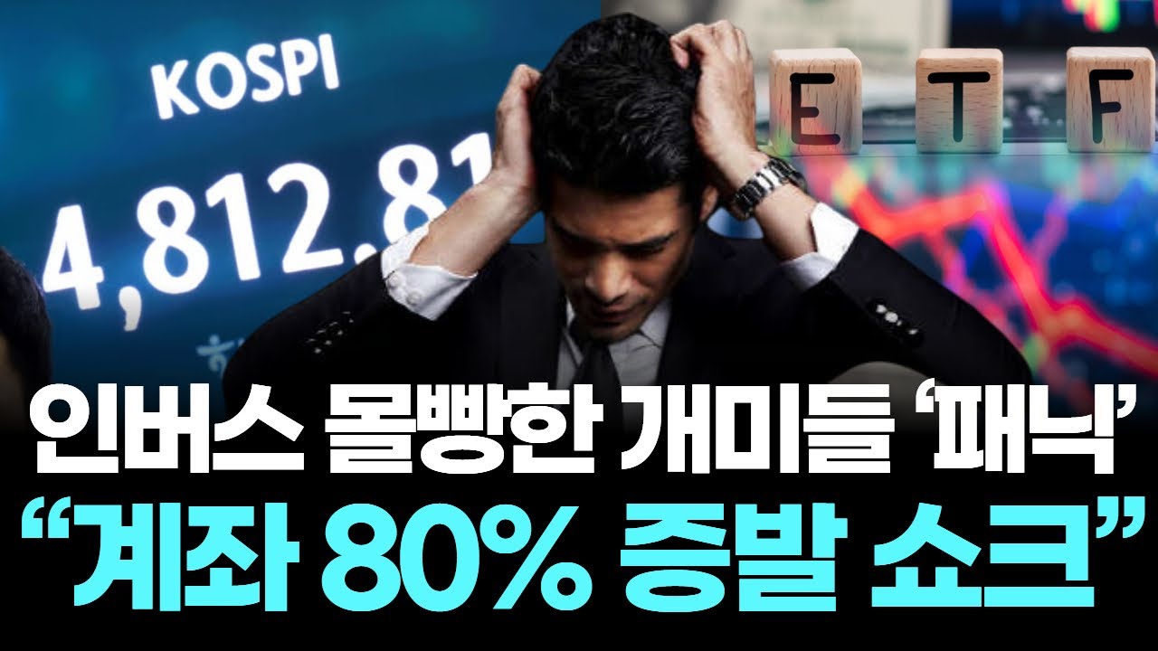 인버스 몰빵한 개미들 ‘패닉’… “계좌 80% 증발 쇼크”