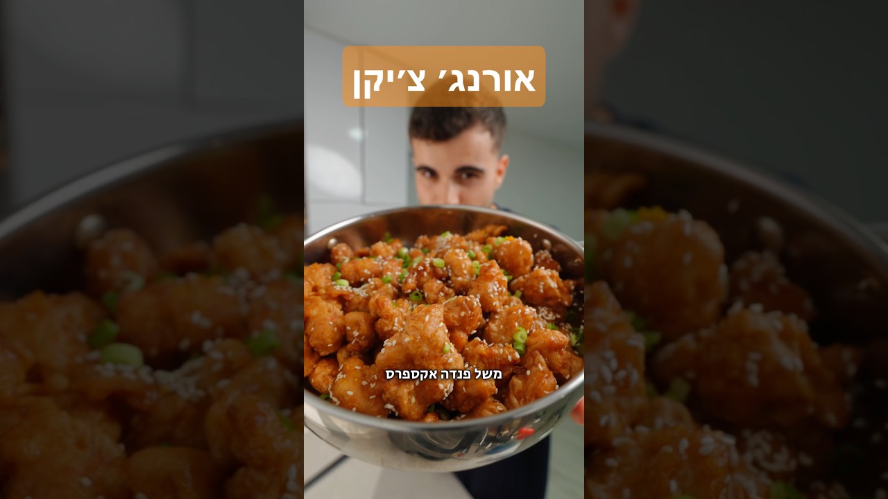 אורנג׳ צ׳יקן כמו של פנדה אקספרס (עוף בתפוז)
