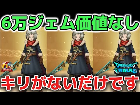 【ドラクエウォーク】クロノスソードは6万ジェムの価値なしです！ぶっ壊れ武器ではないので厳しく評価します！！【DQウォーク】