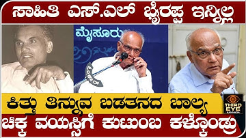 ದಿಗ್ಗಜ ಸಾಹಿತಿ ಎಸ್‌‌‌‌‌.ಎಲ್ ಭೈರಪ್ಪ ಇನ್ನಿಲ್ಲ- ಕಿತ್ತು ತಿನ್ನುವ ಬಡತನ, ನೋವಲ್ಲೇ ಕಳೆದಿತ್ತು ಬಾಲ್ಯ-‌SL byrappa