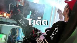 Torded - T เดด