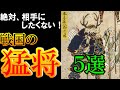 【歴史解説】戦国の猛将 ５選！！ 絶対敵に回したくない武将達！！【MONONOFU物語】