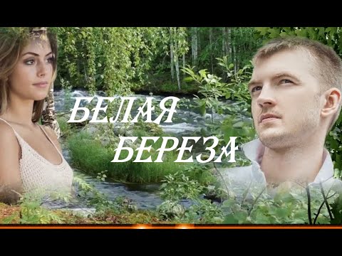 Белая берёза Группа Курнуц