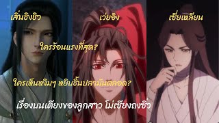 เรื่องบนเตียง3นายเอก #เสิ่นชิงชิว #เว่ยอิง #เซี่ยเหลียน ใครหงิมๆหยิมชิ้นปลามัน? ใครร้อนแรงที่สุด?