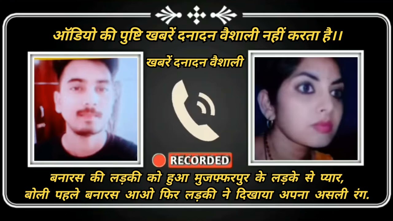#बनारस की लड़की को हुआ मुजफ्फरपुर के लड़के से प्यार बोली,पहले बनारस आओ फिर दिखाया अपना असली रंग..