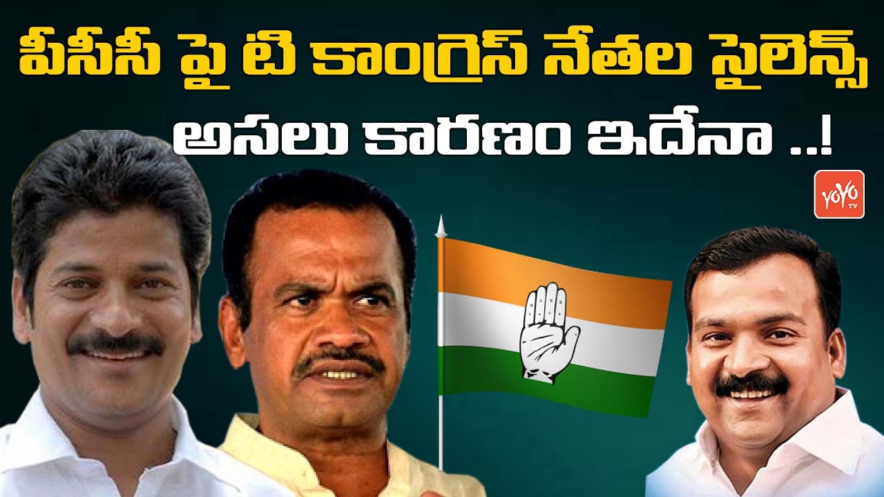 Reason Behind T Congress Leaders Silence Over TPCC Cheif Post | Revanth Reddy TPCC | YOYO TV Channel