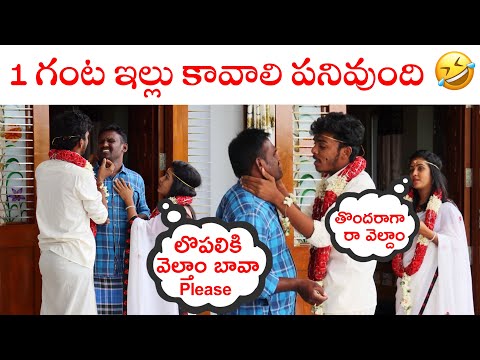 పెల్లి చేసుకున్నాం ఇల్లు కావాలి