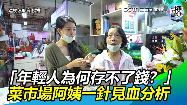 「年輕人為何存不了錢？」　菜市場阿姨一針見血分析｜三立新聞網 SETN.com - 天天要聞