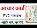 PVC aadhar card online order || pvc aadhar card kaise order karen || aadhar card download kaise kare