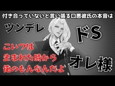 【女性向けボイスASMR】付き合っていないと言い張る口悪彼氏の本音は。 #ドS #俺様 #低音ボイス #声優 #vtuber