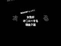 する理由7選！#shorts #女性 #理由