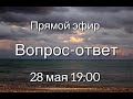 Прямой эфир. Вопрос-ответ.