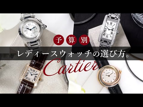 カルチティエ 紳士.婦人用腕時計。2万円値下げしました。 カルチティエ 紳士.婦人用腕時計。2万円値下げしました。