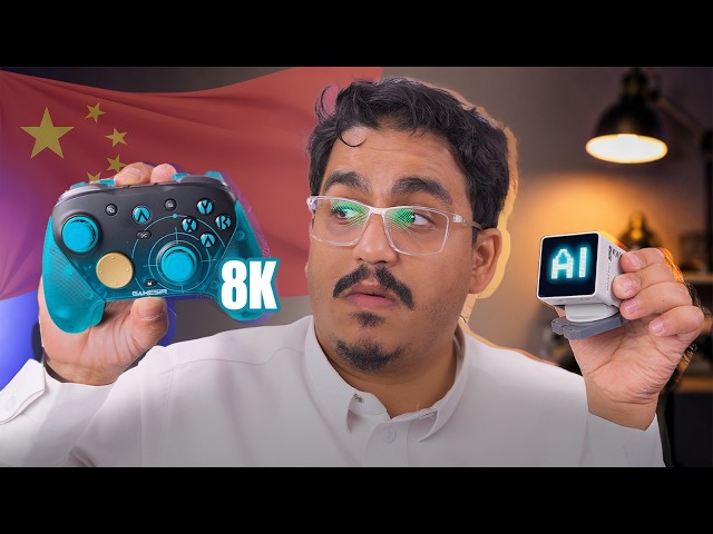 الهياط الصيني | كونترولر 8K و روبوت بالذكاء الإصطناعي ؟!