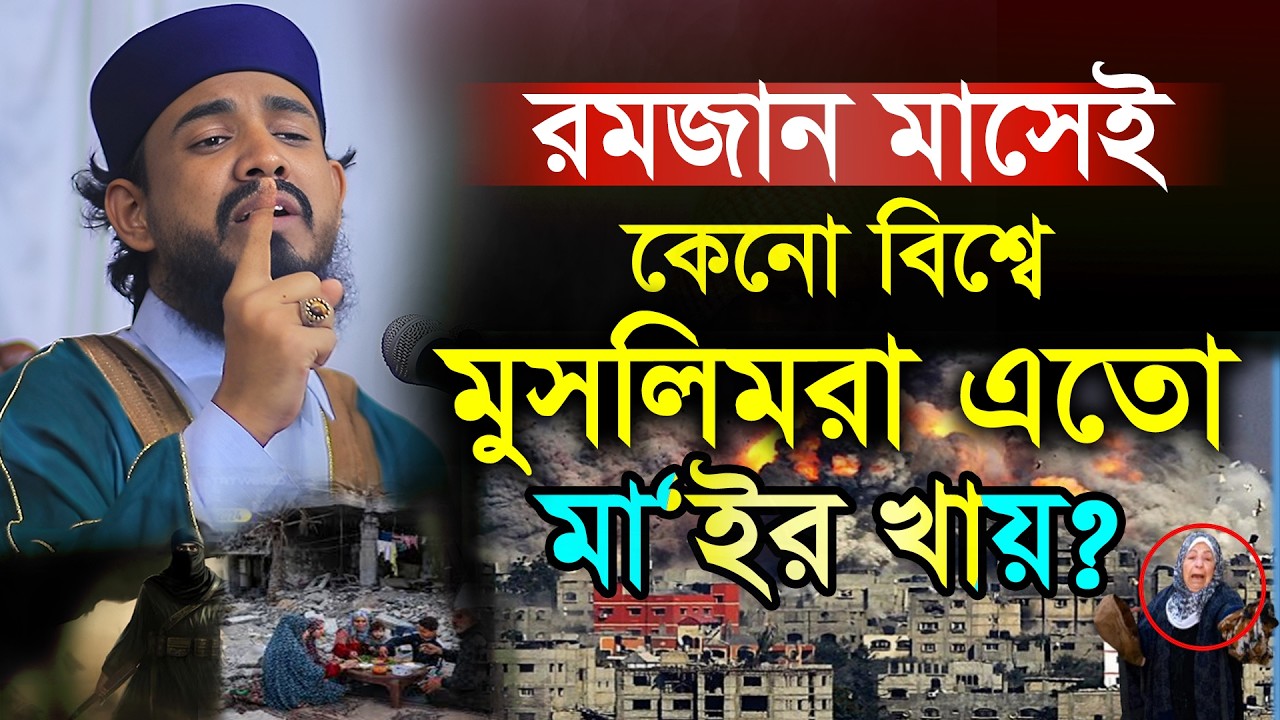 বর্তমান পৃথিবীতে মুসলমানেরা মা'ইর খায় কেন?| মুফতি মুশাহিদ মুনাওয়ার | Mushahid munawar New Waz 2026