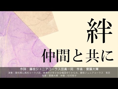【合唱曲】　絆～仲間と共に～　２部合唱