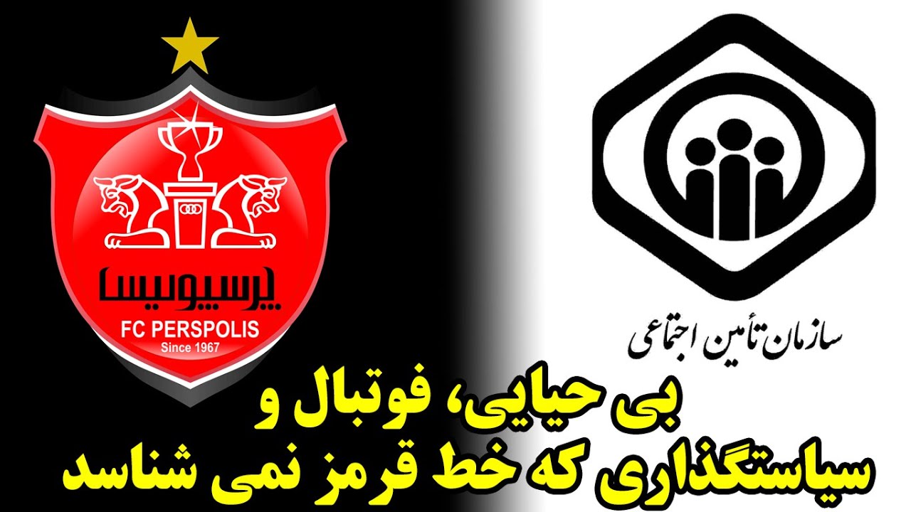 بی حیایی، فوتبال و سیاستگذاری که خط قرمز نمی شناسد - YouTube