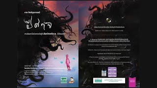 Podcast - ปีศาจ (เสียงอ่านหนังสือ) screenshot 3