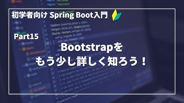 【Spring Bootで作るWebアプリ | part15】Bootstrapをもう少し詳しく知ろう！【初学者向け】