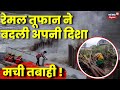 Cyclone Remal Update : तूफान से कहर, 21 घंटों तक उड़ानों को किया रद्द | Breaking News | West Bangal