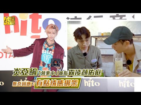 炎亞綸「營業中」被指霸凌顏佑庭 無奈回應：有點情感綁架