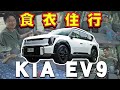 「國旅」太貴怎麼辦？KIA EV9住宿費直接歸0！關於車宿疑慮怡塵幫你解答！廖怡塵【全民瘋車Bar】553