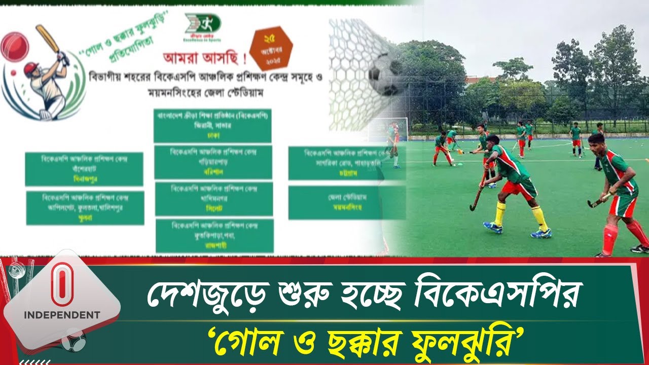 নতুন প্রতিভা খোঁজে ‘গোল ও ছক্কার ফুলঝুরি’ শুরু করছে বিকেএসপি | BKSP Talent Hunt | Independent TV