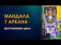 Мандала 7 аркана. Достижение цели.  Сефиротическая магия.