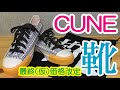 半額で買ったけど、CUNEの靴ってどうなの？