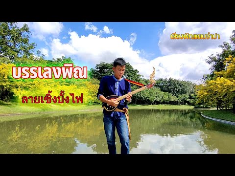Play the harp "Lai Seng Bang Fai", the melody of Teacher Thongsai Thap Thanon [Official MV]