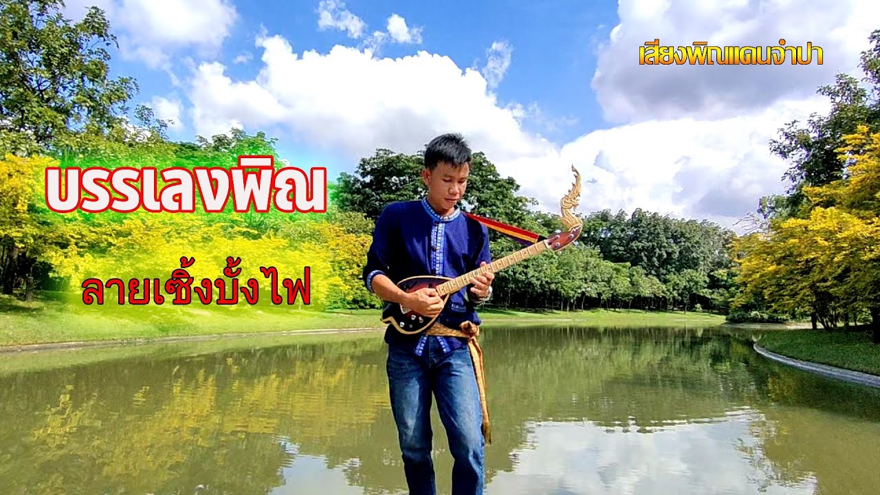 บรรเลงพิณ 
