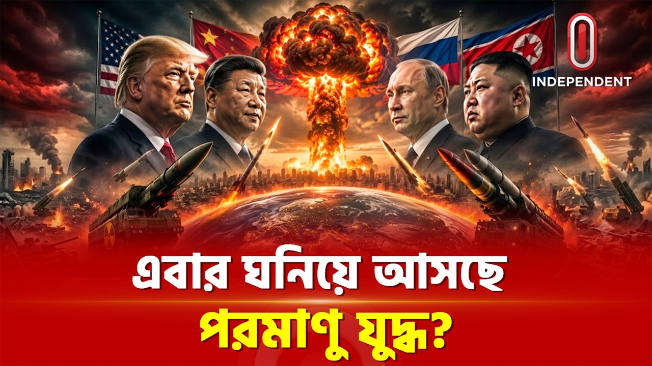 অনিবার্য ধ্বংসের মুখে বিশ্ব | World News | Independent TV