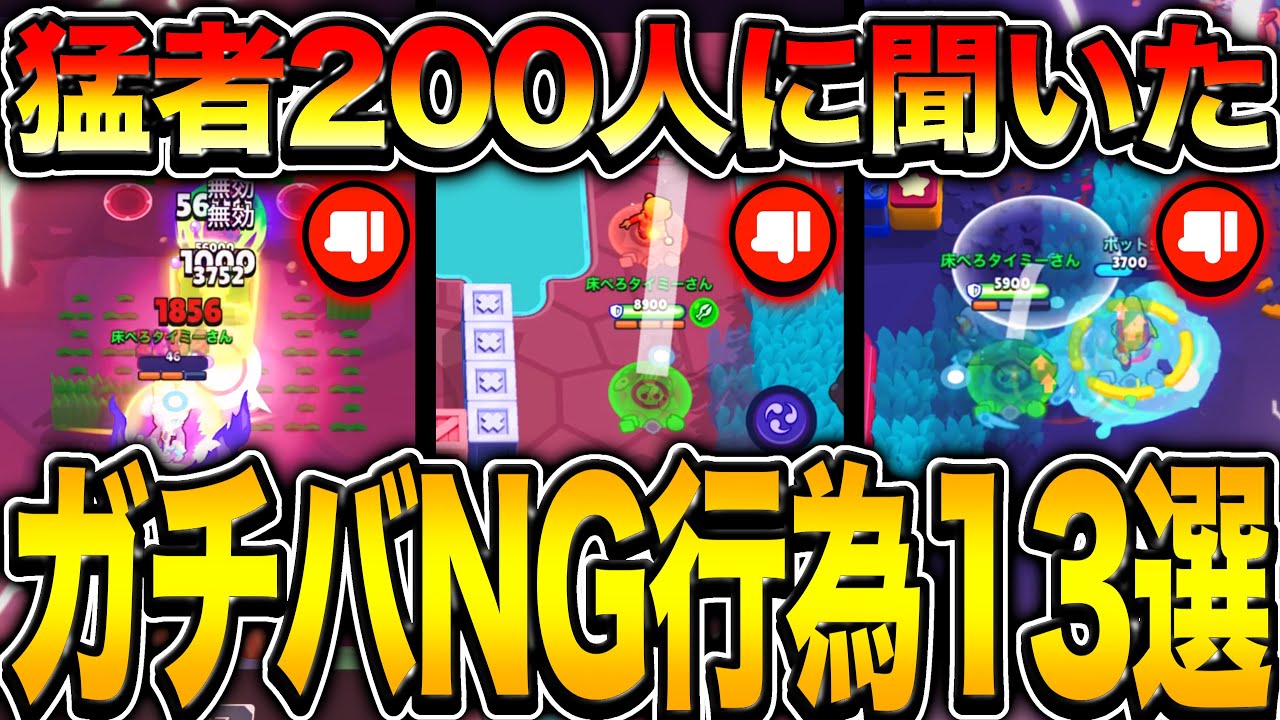 【ブロスタ】猛者200人に聞いた、ガチバトルで絶対してはいけないNG行為がやばすぎたwwwww