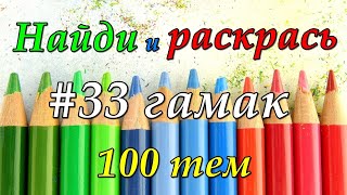 Найди и раскрась 100 тем: #33 гамак/ Раскраски антистресс для взрослых