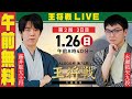 【午前無料LIVE】ALSOK杯 第74期王将戦 七番勝負 第2局 2日目 藤井聡太王将 vs 永瀬拓矢九段