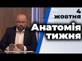 "Анатомія тижня" з Валерієм Калнишем від 4 жовтня 2020 року