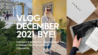 VLOG Пока 2021! Привет 2022! Рандомный влог