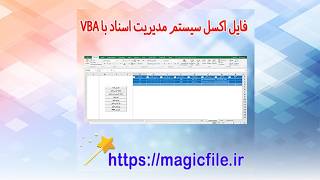 🎯 دانلود فایل اکسل سیستم مدیریت اسناد با VBA