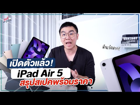 มาแล้ว!! iPad Air 5 สรุปสเปคที่ว่าเจ๋ง พร้อมราคา | อาตี๋รีวิว EP. 899