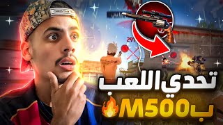 تحدي الفوز بسلاح M500 في كلاش سكواد😱🔞ياثرى هل ربحت التحدي أم لا…🧐🥵