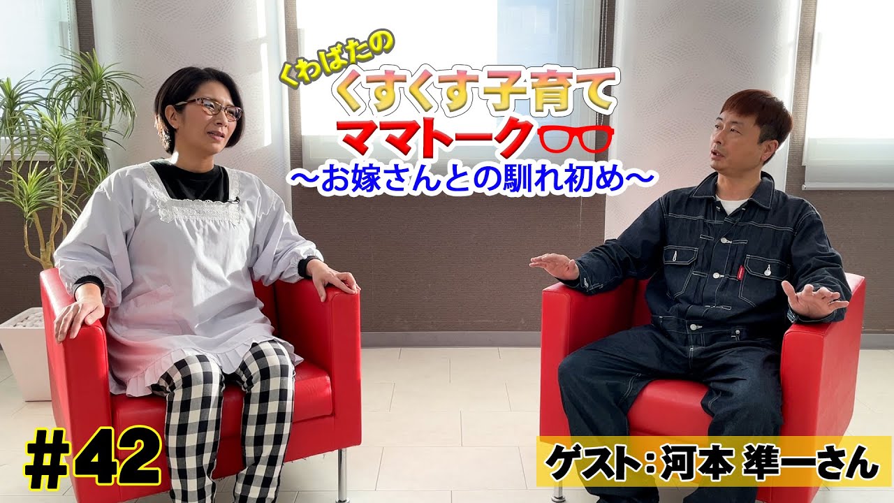 【ゲスト：河本準一】くすくす子育てママトーク〜お嫁さんとの馴れ初め〜【育児】 ４２回