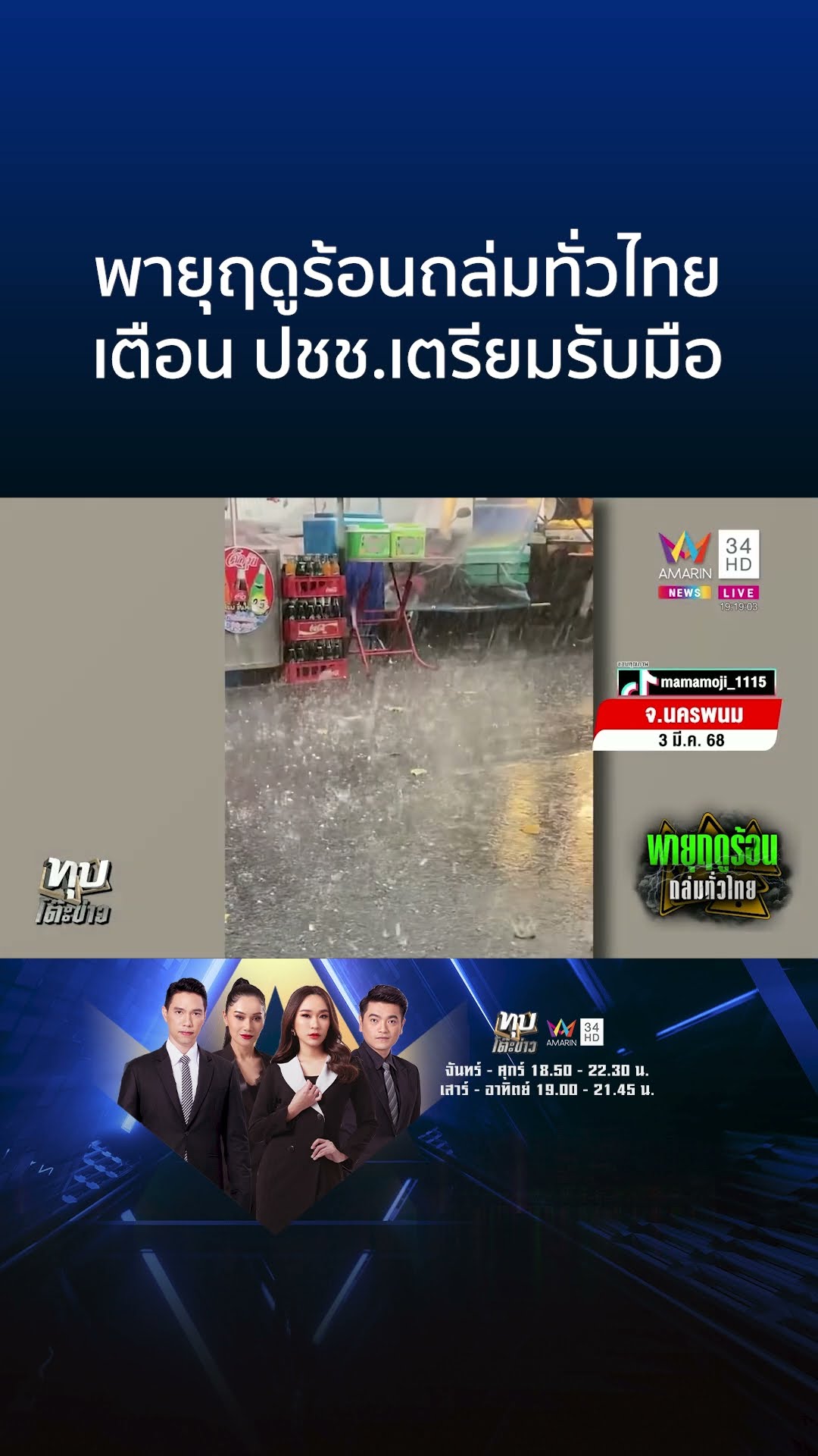 พายุฤดูร้อนถล่มทั่วไทย เตือน ปชช.เตรียมรับมือ | ทุบโต๊ะข่าว