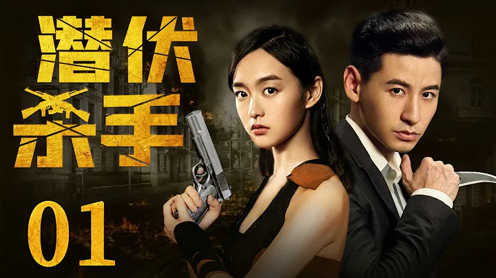 【好看抗日諜戰劇】潛伏殺手 01 | 落難千金為復仇蛻變成隱秘殺手，潛伏虎口暗殺特敵，與刀客聯手破解生死危機（《山河月明》/《琉璃》錢泳辰、《流金歲月》/《如懿傳》何泓姍）— 2022最新電視劇 - 天天要聞